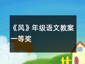 《風(fēng)》年級語文教案一等獎
