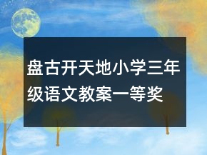 盤古開天地小學三年級語文教案一等獎