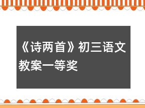 《詩(shī)兩首》初三語(yǔ)文教案一等獎(jiǎng)