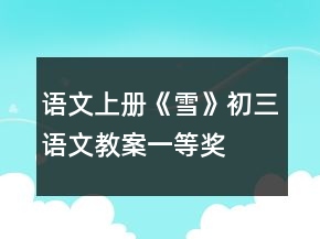 語(yǔ)文上冊(cè)《雪》初三語(yǔ)文教案一等獎(jiǎng)