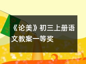 《論美》初三上冊(cè)語文教案一等獎(jiǎng)
