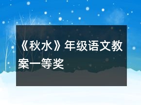 《秋水》年級(jí)語(yǔ)文教案一等獎(jiǎng)