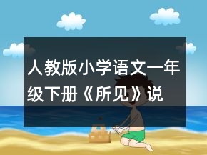 人教版小學(xué)語文一年級下冊《所見》說課稿范文一等獎