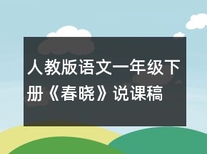 人教版語文一年級下冊《春曉》說課稿一等獎