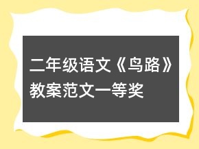 二年級語文《鳥路》教案范文一等獎