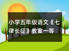 小學(xué)五年級(jí)語文《七律長征》教案一等獎(jiǎng)