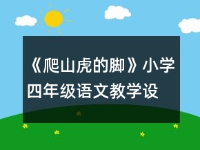 《爬山虎的腳》小學(xué)四年級(jí)語(yǔ)文教學(xué)設(shè)計(jì)一等獎(jiǎng)