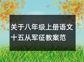 關(guān)于八年級上冊語文十五從軍征教案范例一等獎