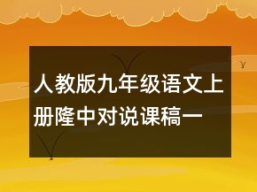 人教版九年級語文上冊隆中對說課稿一等獎