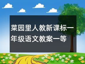 菜園里人教新課標(biāo)一年級語文教案一等獎