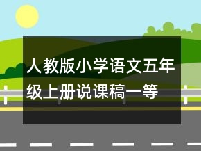 人教版小學(xué)語文五年級上冊說課稿一等獎
