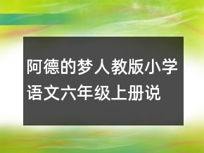 阿德的夢人教版小學語文六年級上冊說課稿一等獎