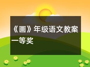 《畫》年級(jí)語文教案一等獎(jiǎng)