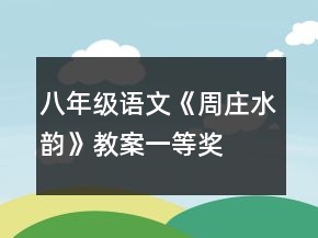 八年級語文《周莊水韻》教案一等獎(jiǎng)