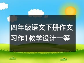 四年級語文下冊作文習(xí)作1教學(xué)設(shè)計一等獎