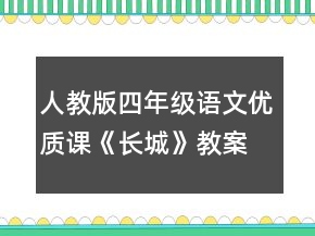 人教版四年級(jí)語(yǔ)文優(yōu)質(zhì)課《長(zhǎng)城》教案范文一等獎(jiǎng)