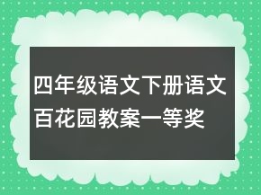 四年級語文下冊語文百花園教案一等獎
