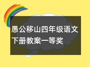 愚公移山四年級(jí)語(yǔ)文下冊(cè)教案一等獎(jiǎng)