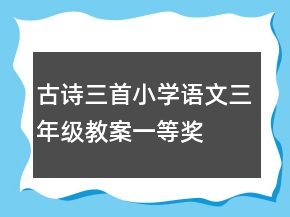 古詩三首小學語文三年級教案一等獎