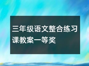 三年級語文整合練習(xí)課教案一等獎(jiǎng)