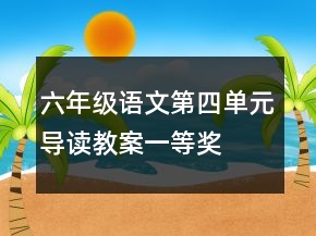 六年級語文第四單元導讀教案一等獎