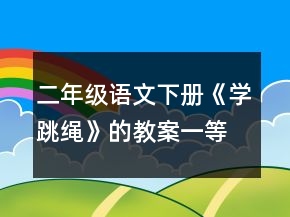 二年級(jí)語(yǔ)文下冊(cè)《學(xué)跳繩》的教案一等獎(jiǎng)