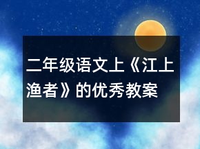 二年級語文上《江上漁者》的優(yōu)秀教案一等獎