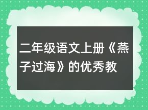 二年級語文上冊《燕子過海》的優(yōu)秀教學(xué)設(shè)計(jì)一等獎