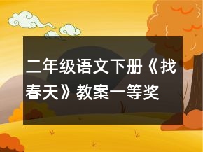 二年級語文下冊《找春天》教案一等獎