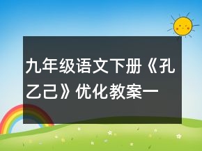 九年級(jí)語(yǔ)文下冊(cè)《孔乙己》優(yōu)化教案一等獎(jiǎng)