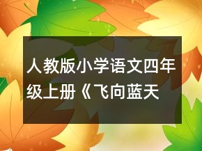 人教版小學語文四年級上冊《飛向藍天的恐龍》說課稿一等獎