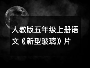 人教版五年級上冊語文《新型玻璃》片斷課堂實錄一等獎