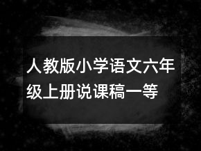人教版小學(xué)語文六年級上冊說課稿一等獎