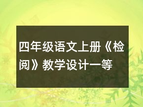 四年級語文上冊《檢閱》教學(xué)設(shè)計(jì)一等獎