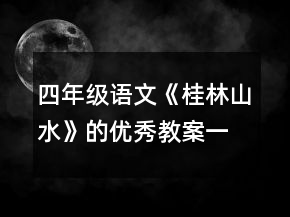 四年級語文《桂林山水》的優(yōu)秀教案一等獎
