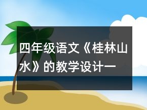 四年級語文《桂林山水》的教學設計一等獎