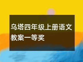 烏塔四年級(jí)上冊(cè)語(yǔ)文教案一等獎(jiǎng)