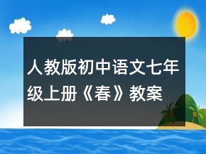 人教版初中語文七年級上冊《春》教案一等獎