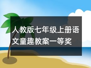 人教版七年級上冊語文童趣教案一等獎