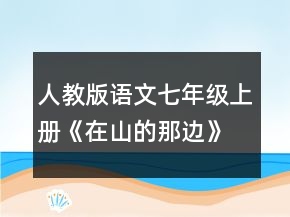 人教版語(yǔ)文七年級(jí)上冊(cè)《在山的那邊》教學(xué)設(shè)計(jì)一等獎(jiǎng)