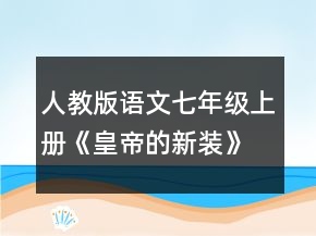 人教版語文七年級上冊《皇帝的新裝》新課標教案一等獎