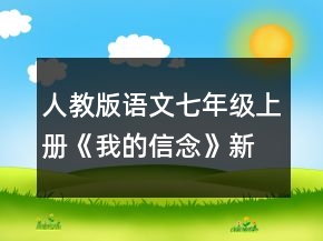 人教版語(yǔ)文七年級(jí)上冊(cè)《我的信念》新課標(biāo)教學(xué)教案一等獎(jiǎng)
