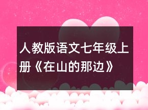 人教版語(yǔ)文七年級(jí)上冊(cè)《在山的那邊》新課標(biāo)教學(xué)設(shè)計(jì)一等獎(jiǎng)