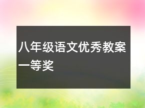 八年級語文優(yōu)秀教案一等獎