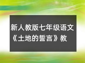 新人教版七年級語文《土地的誓言》教學設(shè)計一等獎