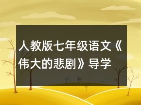 人教版七年級語文《偉大的悲劇》導(dǎo)學(xué)案一等獎
