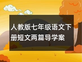 人教版七年級語文下冊短文兩篇導學案一等獎