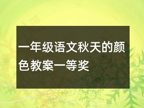 一年級語文秋天的顏色教案一等獎(jiǎng)