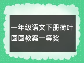一年級(jí)語(yǔ)文下冊(cè)荷葉圓圓教案一等獎(jiǎng)
