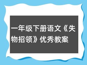 一年級(jí)下冊(cè)語(yǔ)文《失物招領(lǐng)》優(yōu)秀教案一等獎(jiǎng)